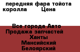 передняя фара тойота королла 180 › Цена ­ 13 000 - Все города Авто » Продажа запчастей   . Ханты-Мансийский,Белоярский г.